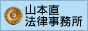 山口県 下松の弁護士 山本直法律事務所